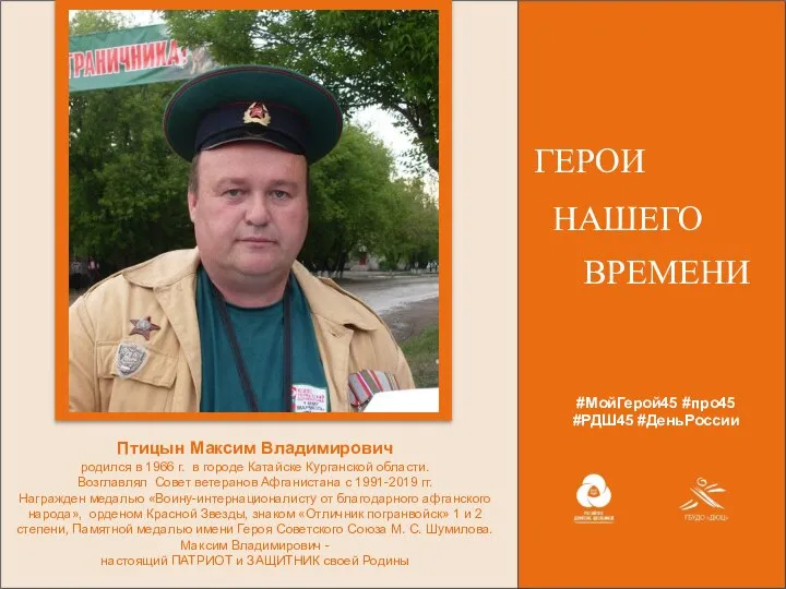 #МойГерой45 #про45 #РДШ45 #ДеньРоссии ГЕРОИ НАШЕГО ВРЕМЕНИ Птицын Максим Владимирович родился