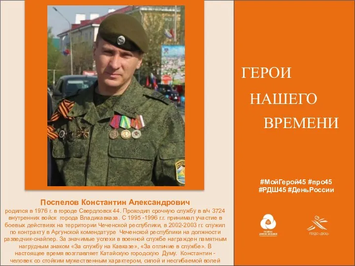 #МойГерой45 #про45 #РДШ45 #ДеньРоссии ГЕРОИ НАШЕГО ВРЕМЕНИ Поспелов Константин Александрович родился