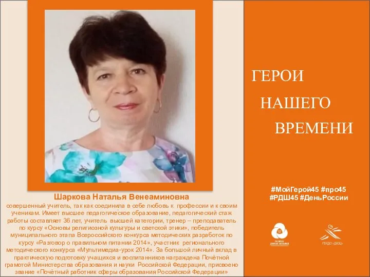 #МойГерой45 #про45 #РДШ45 #ДеньРоссии ГЕРОИ НАШЕГО ВРЕМЕНИ . Место дПтицын Максим