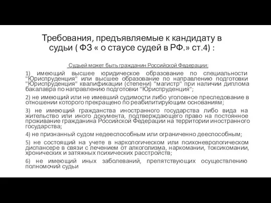 Требования, предъявляемые к кандидату в судьи ( ФЗ « о стаусе