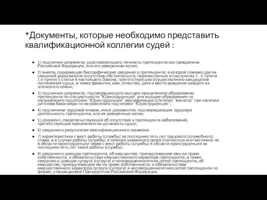 *Документы, которые необходимо представить квалификационной коллегии судей : 1) подлинник документа,