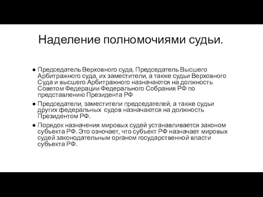 Наделение полномочиями судьи. Председатель Верховного суда, Председатель Высшего Арбитражного суда, их