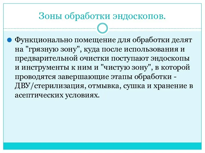 Зоны обработки эндоскопов. Функционально помещение для обработки делят на "грязную зону",