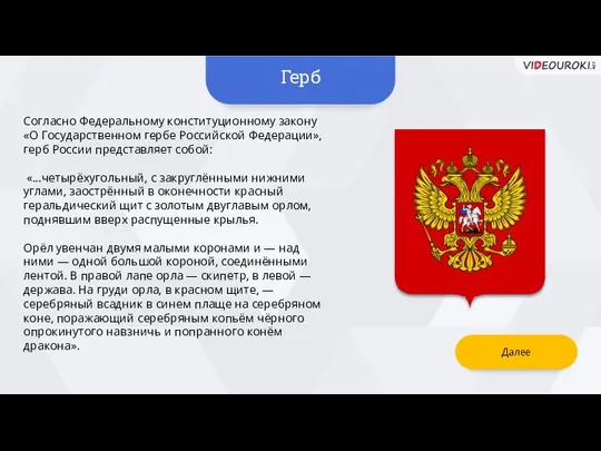 Согласно Федеральному конституционному закону «О Государственном гербе Российской Федерации», герб России