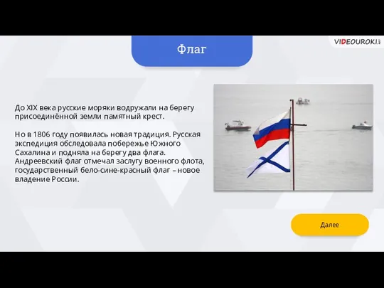 Флаг До XIX века русские моряки водружали на берегу присоединённой земли