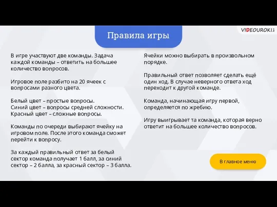 В игре участвуют две команды. Задача каждой команды – ответить на