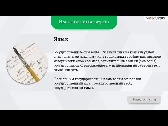 Вы ответили верно Язык Государственные символы — установленные конституцией, специальными законами