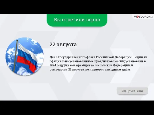 Вы ответили верно 22 августа День Государственного флага Российской Федерации —