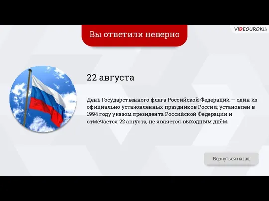 Вы ответили неверно 22 августа День Государственного флага Российской Федерации —