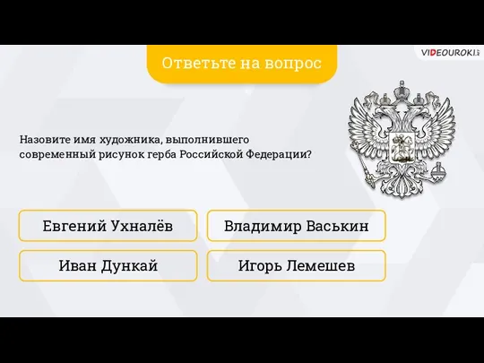 Евгений Ухналёв Игорь Лемешев Владимир Васькин Иван Дункай Назовите имя художника,