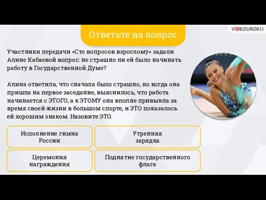 Исполнение гимна России Поднятие государственного флага Утренняя зарядка Церемония награждения Участники