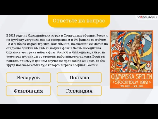 Беларусь Голландия Польша Финляндия В 1912 году на Олимпийских играх в