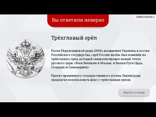 Вы ответили неверно Трёхглавый орёл После Переяславской рады (1654), вхождения Украины