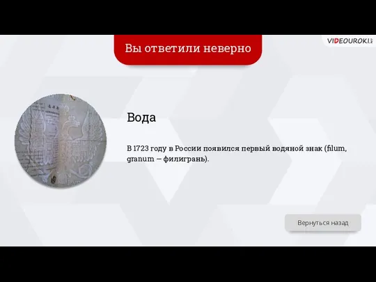 Вы ответили неверно Вода В 1723 году в России появился первый