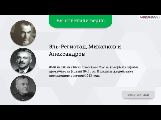 Вы ответили верно Эль-Регистан, Михалков и Александров Ими написан гимн Советского