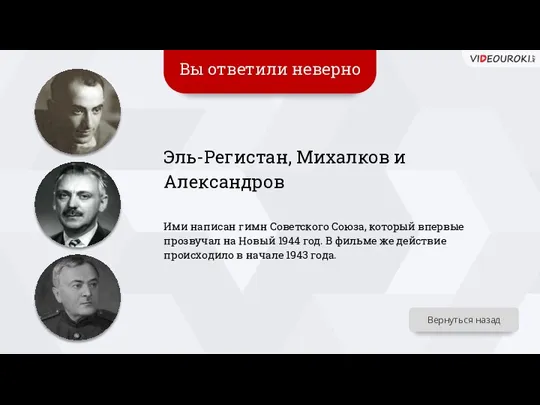 Вы ответили неверно Эль-Регистан, Михалков и Александров Ими написан гимн Советского