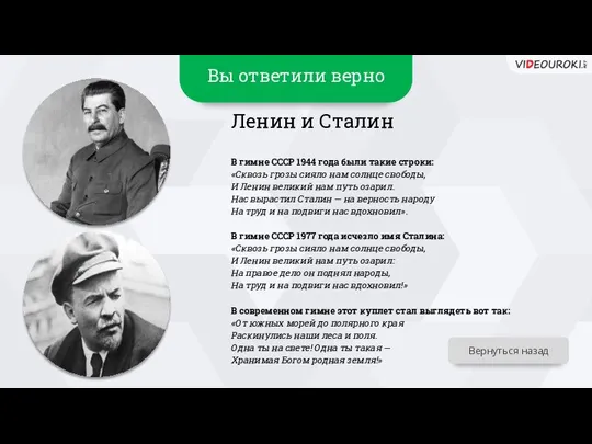 Вы ответили верно Ленин и Сталин В гимне СССР 1944 года