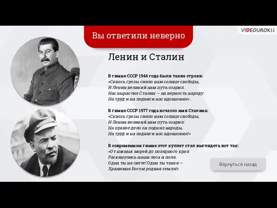 Вы ответили неверно Ленин и Сталин В гимне СССР 1944 года