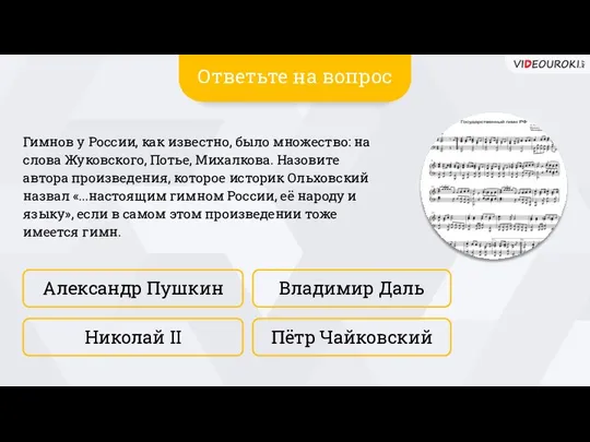 Александр Пушкин Пётр Чайковский Владимир Даль Николай II Гимнов у России,