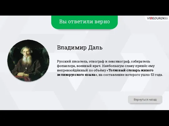 Вы ответили верно Владимир Даль Русский писатель, этнограф и лексикограф, собиратель