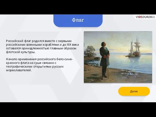 Флаг Российский флаг родился вместе с первыми российскими военными кораблями и