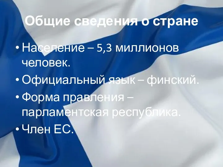 Общие сведения о стране Население – 5,3 миллионов человек. Официальный язык