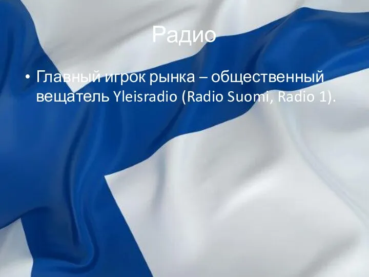 Радио Главный игрок рынка – общественный вещатель Yleisradio (Radio Suomi, Radio 1).