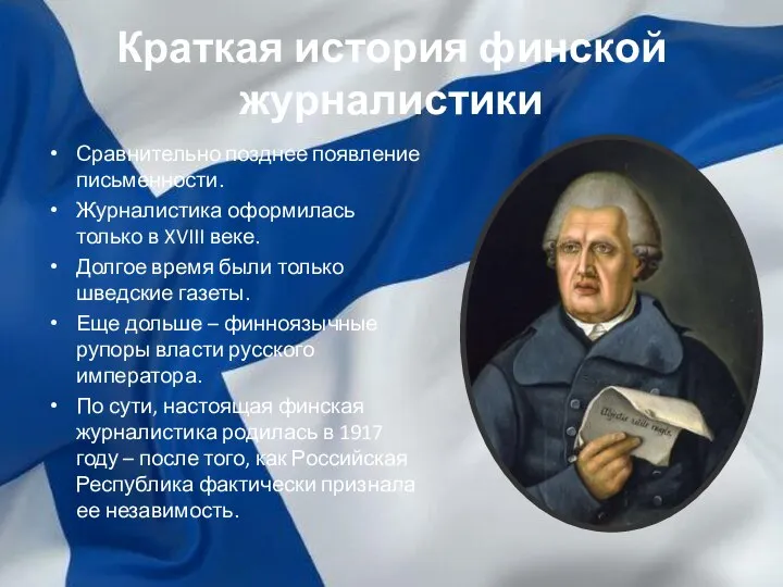 Краткая история финской журналистики Сравнительно позднее появление письменности. Журналистика оформилась только