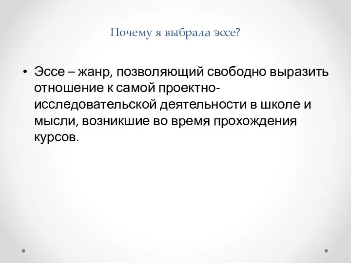 Почему я выбрала эссе? Эссе – жанр, позволяющий свободно выразить отношение