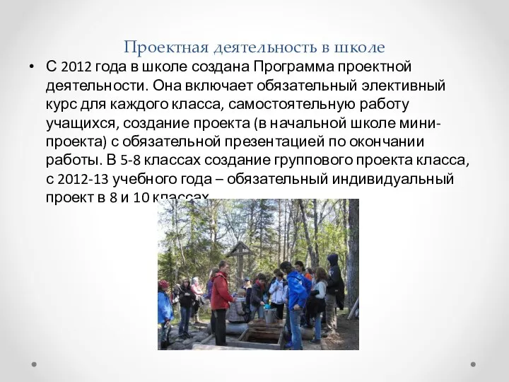 Проектная деятельность в школе С 2012 года в школе создана Программа