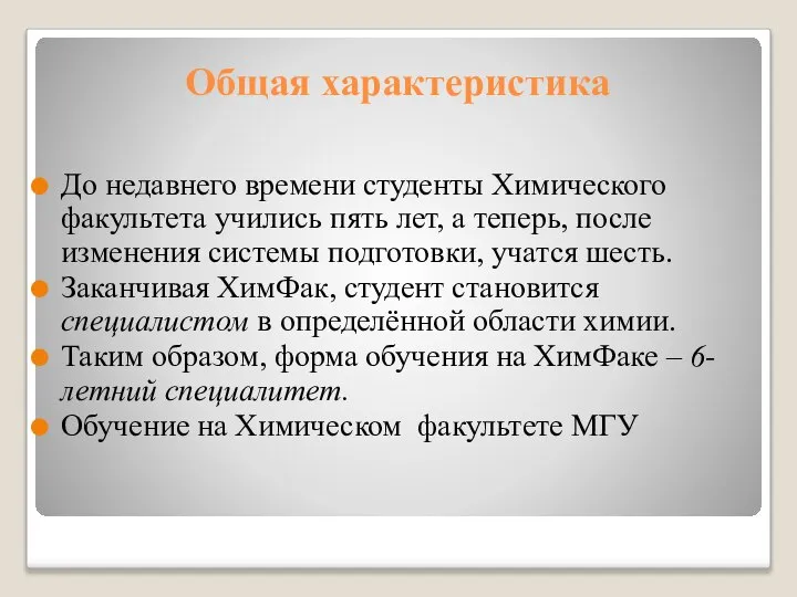 Общая характеристика До недавнего времени студенты Химического факультета учились пять лет,