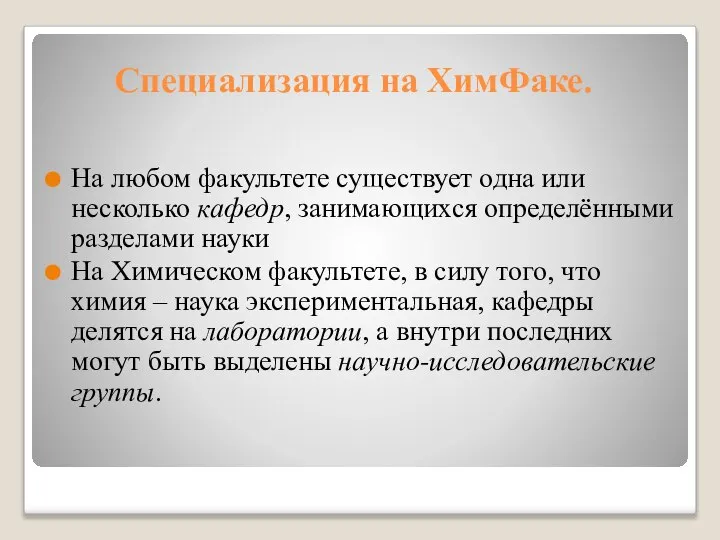 Специализация на ХимФаке. На любом факультете существует одна или несколько кафедр,