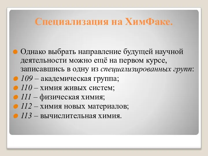 Специализация на ХимФаке. Однако выбрать направление будущей научной деятельности можно ещё