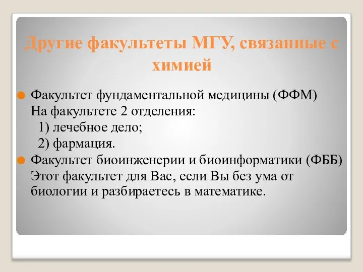 Другие факультеты МГУ, связанные с химией Факультет фундаментальной медицины (ФФМ) На