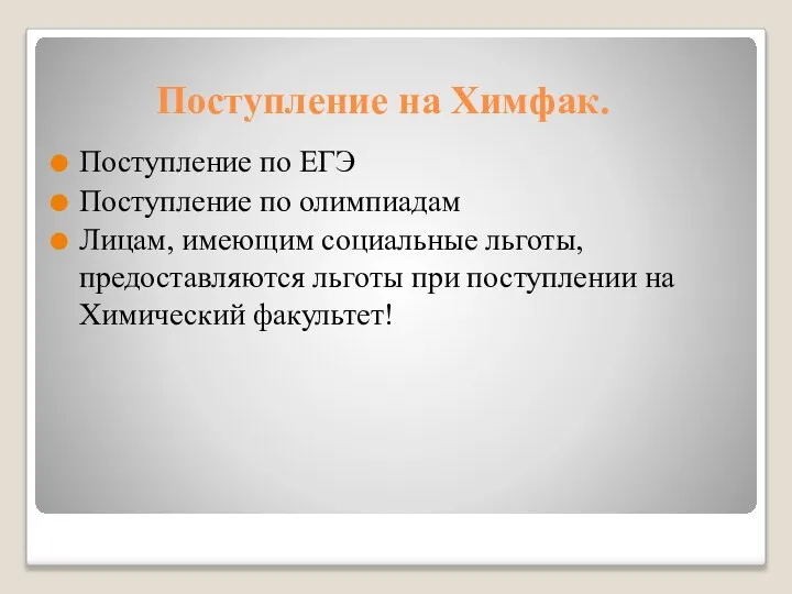 Поступление на Химфак. Поступление по ЕГЭ Поступление по олимпиадам Лицам, имеющим