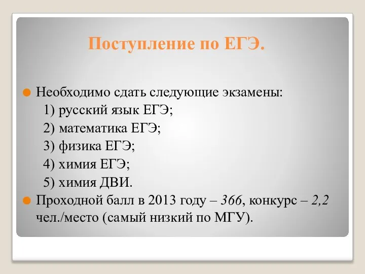 Поступление по ЕГЭ. Необходимо сдать следующие экзамены: 1) русский язык ЕГЭ;