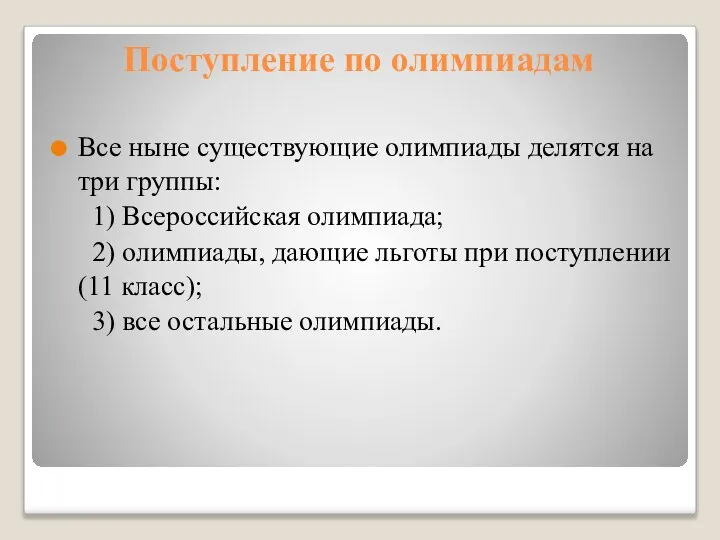 Поступление по олимпиадам Все ныне существующие олимпиады делятся на три группы: