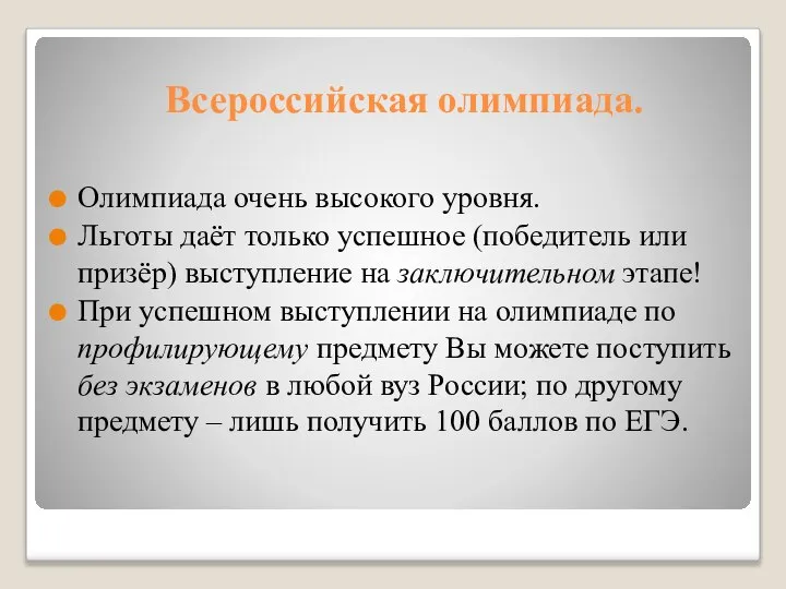 Всероссийская олимпиада. Олимпиада очень высокого уровня. Льготы даёт только успешное (победитель