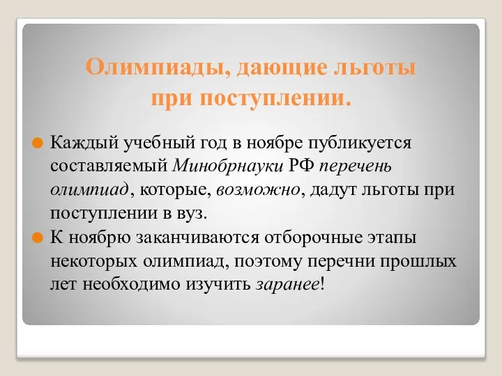 Олимпиады, дающие льготы при поступлении. Каждый учебный год в ноябре публикуется