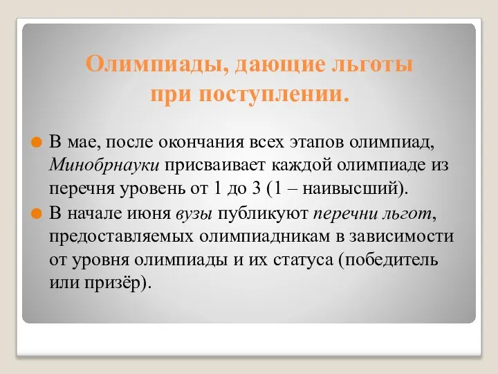 Олимпиады, дающие льготы при поступлении. В мае, после окончания всех этапов