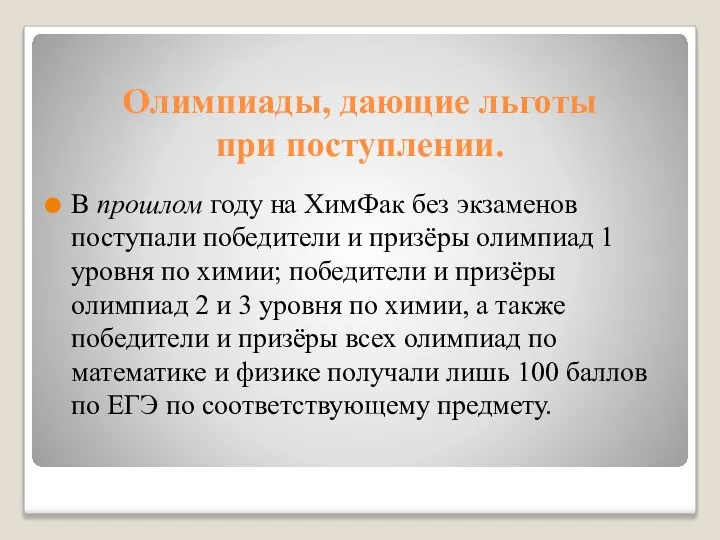 Олимпиады, дающие льготы при поступлении. В прошлом году на ХимФак без