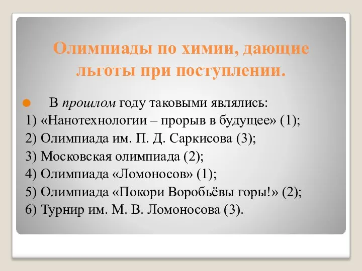 Олимпиады по химии, дающие льготы при поступлении. В прошлом году таковыми