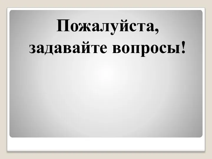 Пожалуйста, задавайте вопросы!