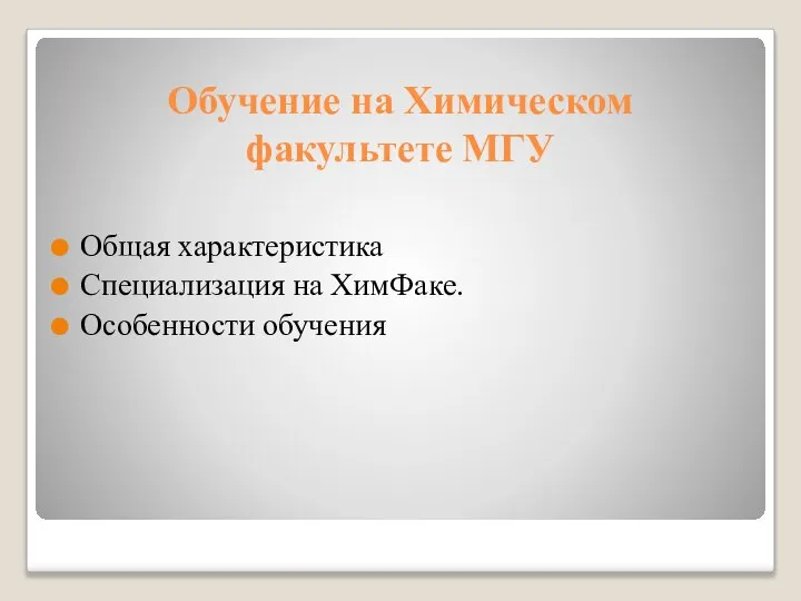 Обучение на Химическом факультете МГУ Общая характеристика Специализация на ХимФаке. Особенности обучения