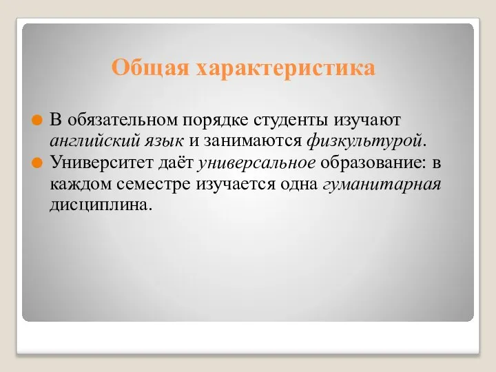 Общая характеристика В обязательном порядке студенты изучают английский язык и занимаются