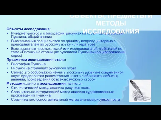 Объекты исследования: Интернет-ресурсы о биографии, рисунках на страницах рукописей Пушкина, общий