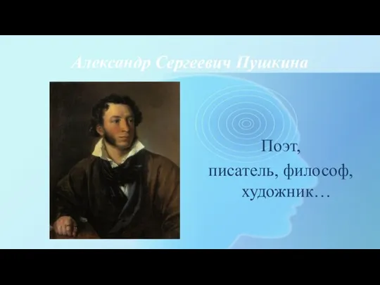 Александр Сергеевич Пушкина Поэт, писатель, философ, художник…