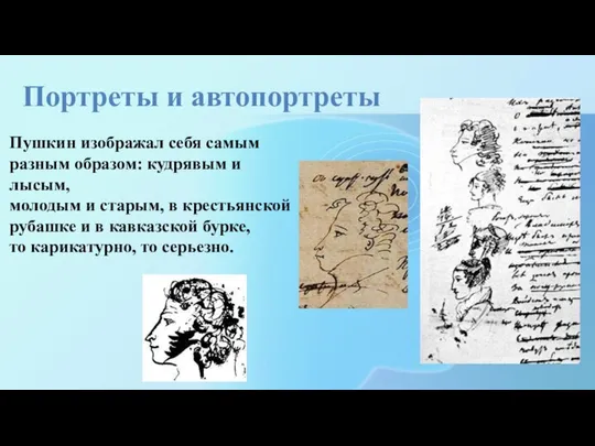 Портреты и автопортреты Пушкин изображал себя самым разным образом: кудрявым и