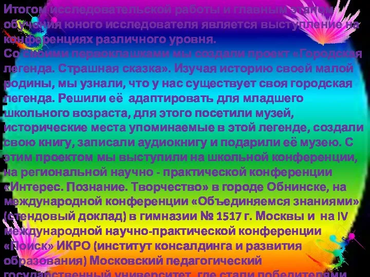 Итогом исследовательской работы и главным этапом обучения юного исследователя является выступление