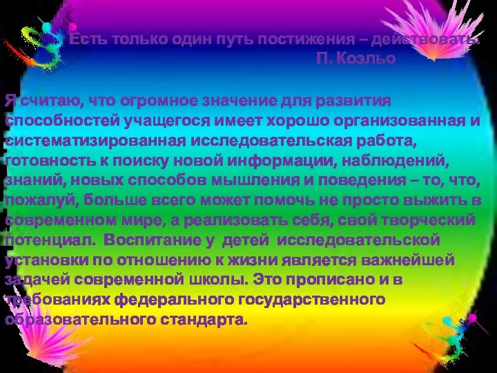 Есть только один путь постижения – действовать. П. Коэльо Я считаю,